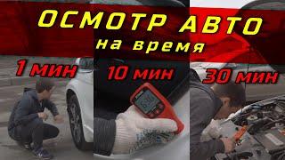 Осмотр авто на время: 1 минута, 10 минут и 30 минут. Скорость или качество?