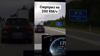 Сюрприз на скорости 200 км/ч #shorts #авто #топ