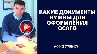 Какие документы нужны для оформления ОСАГО