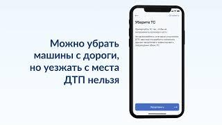 Как оформить ДТП через мобильное приложение «Госуслуги Авто»