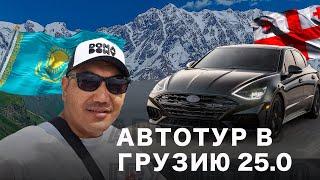 Автотур в Грузию 25.0! Авто на заказ из Грузии! Открываем офис на Автопапе!