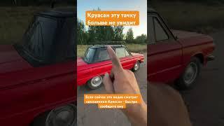 Автомобиль красный запорожец Креосан теперь у меня