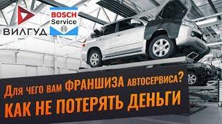 Как купить франшизу автосервиса? Вилгуд, Бош, Fit service. Отзыв.