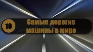 Самые дорогие автомобили в мире