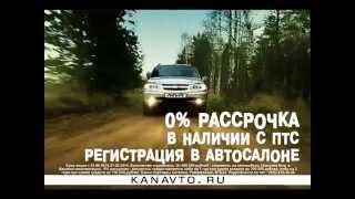 Сезон охоты с "КАН АВТО" ! Chevrolet Niva в расскрочку 0 %!