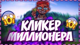 КЛИКЕР МИЛЛИОНЕРА ДЛЯ МАЙНКРАФТ | КЛИКЕР | VIMEWORLD | MINECRAFT | ВАЙМ ВОРЛД | MRMILLIONER |