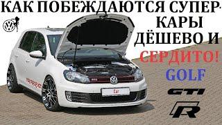 Volkswagen Golf. ВАМ НЕ НУЖЕН СУПЕРКАР. ВОЗМОЖНОСТИ КОНСТРУКТОРА ОТ VAG.