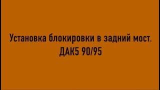 Установка блокировки дифференциала ДАК в задний мост