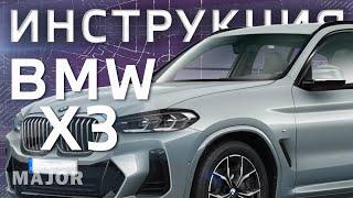 Инструкция BMW X3 2021 от Major Auto