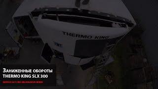 Thermo King SLX 300. Диагностика. Заниженные обороты