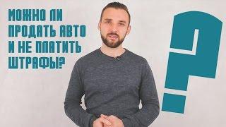 штраф гибдд , можно ли продать авто и не платить ? || Авто-Лето