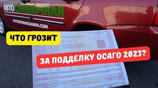 Что грозит за подделку ОСАГО в 2023 году?