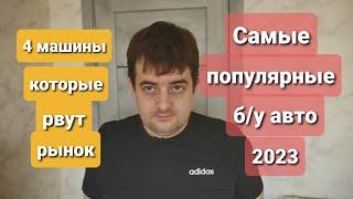 Самые популярные б/у авто в 2023 году. 4 машины которые рвут рынок!