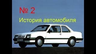 Опель Аскона, история автомобиля./ Opel Ascona