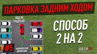 Парковка под 90º задним ходом. Способ 2 на 2.