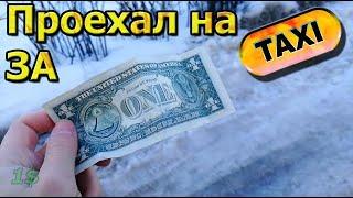 Taxi за 1$/ Проехал на Такси за доллар/На такси бесплатно/I took a taxi for$1/Зачитал рэп в такси #4