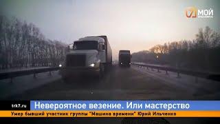 Водитель на Мазде проскочил между двумя фурами на трассе под Кемерово