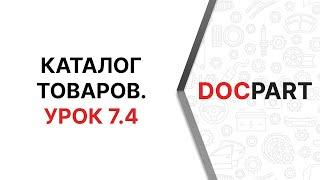 Каталог товаров Docpart. Урок 7.4.  Древовидные списки.  Специальные поиски