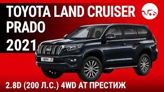 Toyota Land Cruiser Prado 2021 2.8D (200 л.с.) 4WD AT Престиж - видеообзор