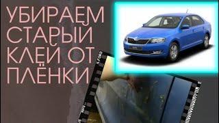 КАК УБРАТЬ КЛЕЙ ПОСЛЕ ПЛЁНКИ С КУЗОВА АВТОМОБИЛЯ