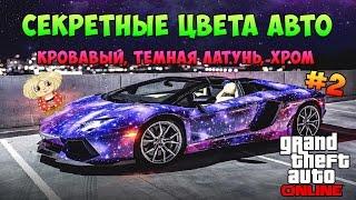 GTA 5 Online - СЕКРЕТНЫЕ Цвета Авто #2 (Кровавый, Темная латунь, Хром)