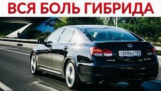 ВСЯ БОЛЬ И ПРАВДА ГИБРИДОВ. Lexus GS450h