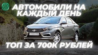 ТОП АВТО за 700К  ТОП АВТОМОБИЛЕЙ ЗА 700 тысяч рублей в 2024 году #ильяушаев #автоподбор