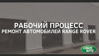 Рабочий процесс. Ремонт автомобилей Range Rover