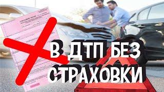 Попал в ДТП Без Страховки ОСАГО | Что в Такой Ситуации Будет? Ответы на Вопросы Которые Важно Знать