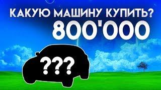 Какой автомобиль купить за 800000р. до 3-5 лет. Выбираем паркетник,внедорожник.