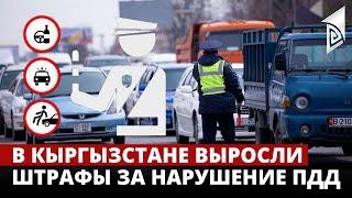 В Кыргызстане выросли штрафы за нарушение ПДД