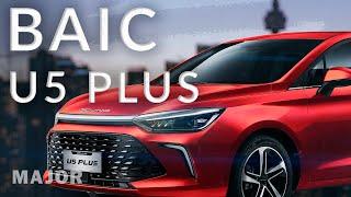 BAIC U5 Plus лучший седан 2023! ПОДРОБНО О ГЛАВНОМ