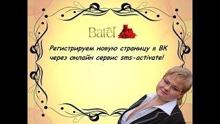 Как создать страницу в ВК с телефона через сервис sms-activate.