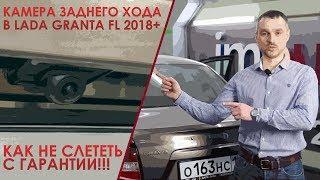 Как установить камеру в Lada Granta FL и сохранить гарантию!