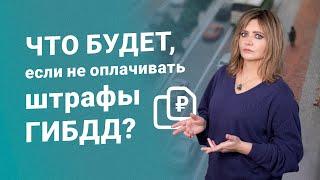 Что будет, если не оплачивать штрафы ГИБДД?