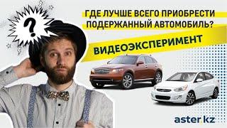 Видеоэксперимент. Где лучше всего приобрести подержанный автомобиль?