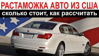 Калькулятор растаможки авто из США. Как растаможить авто из США в Украине в 2021 году.