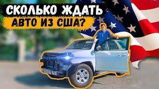 Сколько ждать авто из США? #ДмитрийАвтоподбор #автоизамерики #dauto