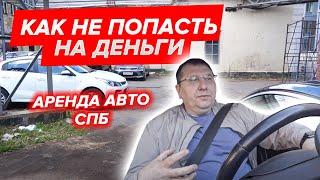 Аренда авто СПб. Взять машину в прокат и не попасть на деньги.