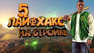 5 ЛАЙФХАКОВ РАБОТЫ НА СТРОЙКЕ | GTA 5 RP