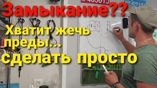 Поиск короткого замыкания. Два простых приспособления сделанные своими руками.