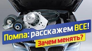 Что такое помпа? Признаки неисправности помпы. Замена помпы и ремня грм.