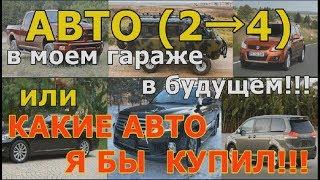 АВТО В МОЕМ ГАРАЖЕ В БУДУЩЕМ или КАКИЕ АВТО Я БЫ СЕБЕ КУПИЛ!!!