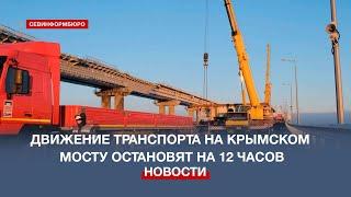 Движение транспорта на Крымском мосту остановят на 12 часов 14 января