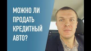 Можно ли продать машину, если она в автокредите?