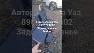 Заднее сиденье Rexton Авторазборка Уаз #авторазборка #уаз #уазик #автозапчасти #сиденье #салонавто