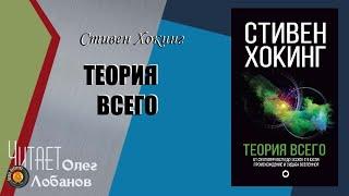 Стивен Уильям Хокинг. Теория всего. Происхождение и судьба Вселенной.