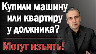 Когда могут ИЗЪЯТЬ купленную на вторичке машину или квартиру за долги продавца