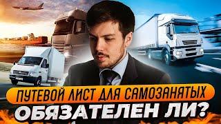 Путевой лист для самозанятых. Обязателен ли? Можно ли обойти его?