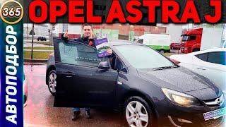 ВСЯ ПРАВДА об Opel Astra J! С каким двигателем купить Опель Астра J? Обзор Opel Stra J (Выпуск 365)